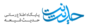 پایگاه حدیث نت